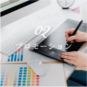 プロモーション