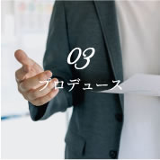 プロデュース