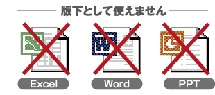 版下として不可のもの