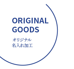 オリジナル名入れ加工