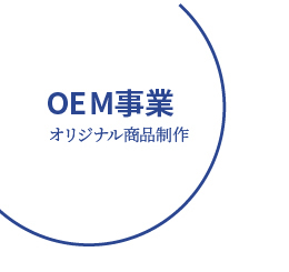 OEM事業