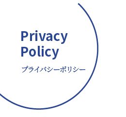 プライバシーポリシー