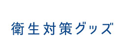 衛生対策グッズ