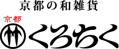 京都の和雑貨 京都くろちくシリーズ