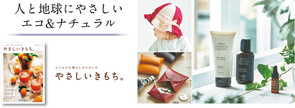 人と地球にやさしい
エコ&ナチュラル やさしいきもち。