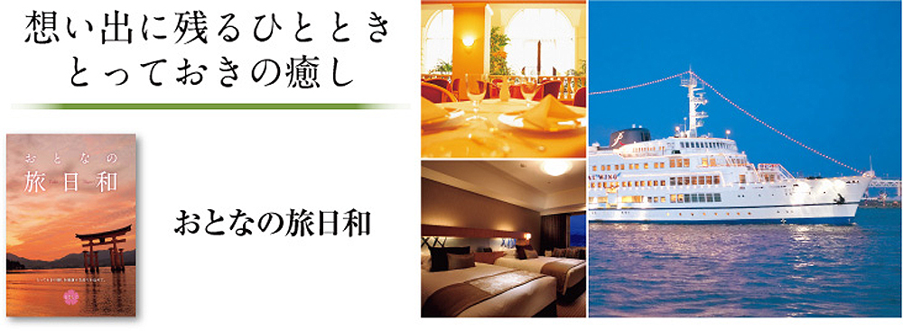 想い出に残るひととき
とっておきの癒し おとなの旅日和