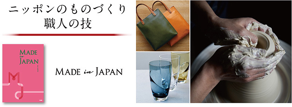 ニッポンのものづくり
職人の技 MADE in JAPAN