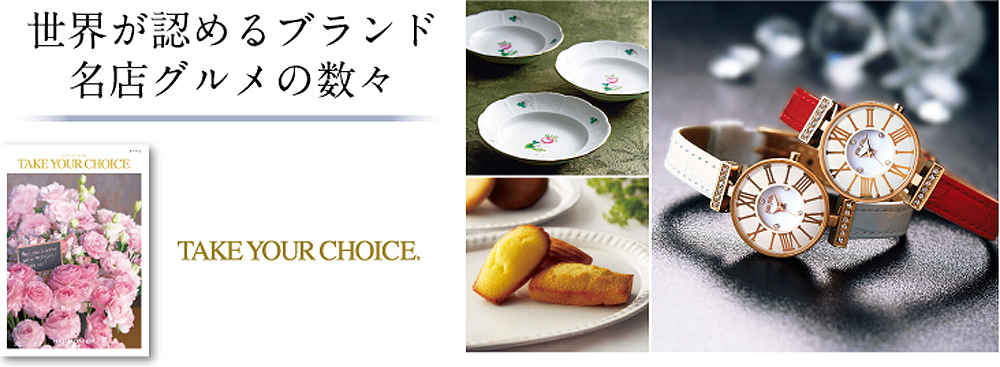 世界が認めるブランド
名店グルメの数々 TAKE YOUR CHOICE