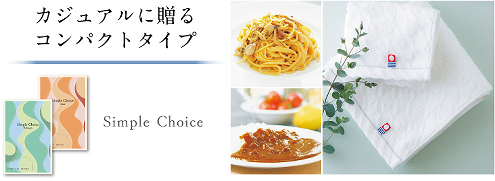 カジュアルに贈る
コンパクトタイプ Simple Choice