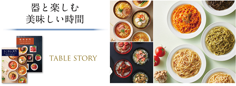 器と楽しむ
美味しい時間 TABLE STORY
