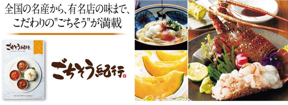 ごちそう紀行