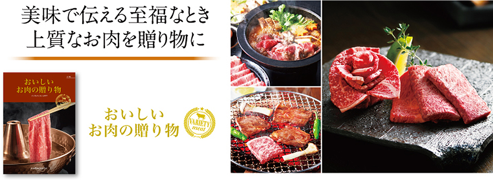 おいしいお肉の贈り物