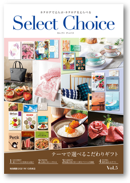 セレクトチョイスカタログ商品イメージ