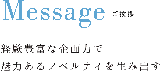 ご挨拶　人から人へ贈られる良質な販促アイテムを通して豊かな心と優しい社会を創りたい。