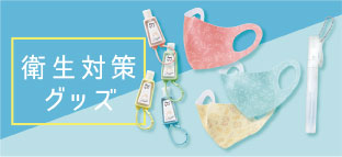 衛生対策