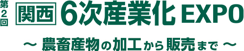「第2回 関西6次産業化EXPO」に出展いたしました。