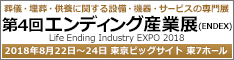 第4回 エンディング産業展