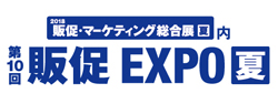 第10回 販促EXPO夏