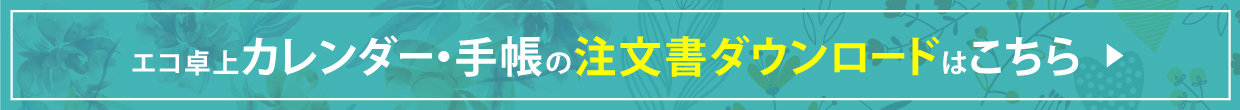 2022年版カレンダー手帳申込書ダウンロード