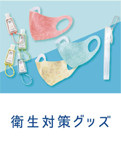 衛生対策