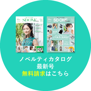 ノベルティカタログ最新号 無料請求はこちら