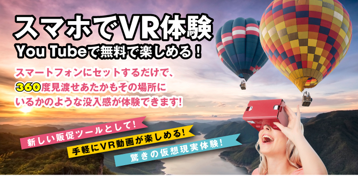 
スマートフォンをセットするだけで、
360度見渡せ、あたかもその場所に
いるかのような没入感を体験できます!