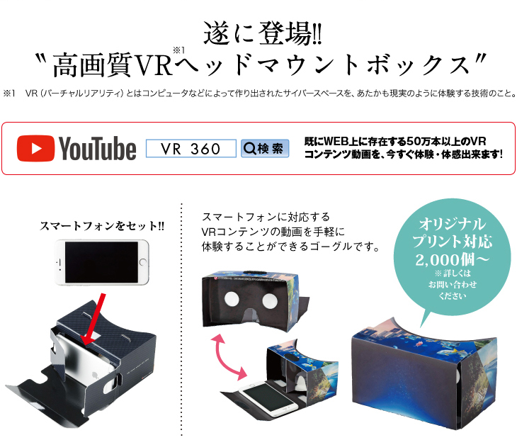 遂に登場!!
			高画質VRヘッドマウントボックス 既にある50万本以上のVRコンテンツを、今すぐ、体験・体感出来ます!