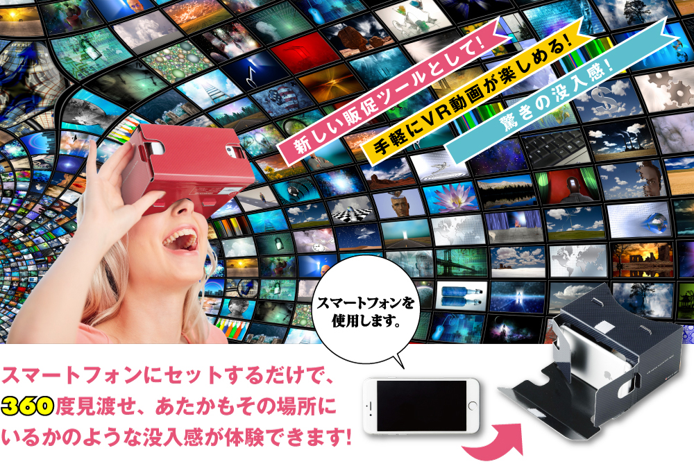 
スマートフォンをセットするだけで、
360度見渡せ、あたかもその場所に
いるかのような没入感を体験できます!