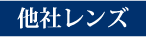 他社レンズ